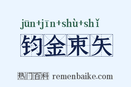 钧金束矢是什么意思的图片